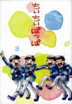 ちぃちぃぱっぱ