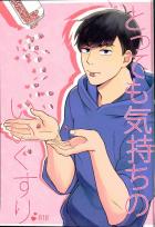 とっても気持ちのいいくすり