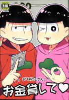 おそ松兄さん!お金貸して