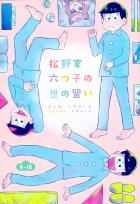 松野家六つ子の世の習い