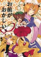 お前がおかしい。