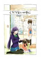 くだらないの中に