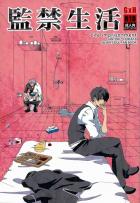 監禁生活