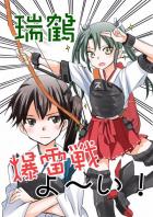 瑞鶴 爆雷戦よ〜い!
