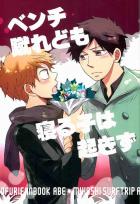 ベンチ蹴れども寝る子は起きず