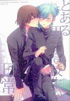 とある男子高校生の日常