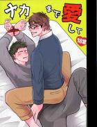 ナカまで愛して