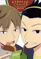 ようすけくんとこうへいくん