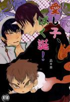 愛し子、ばく誕!