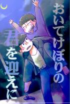 おいてけぼりの君を迎えに