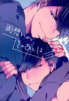 両想いのそのあとは