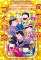 6つ子のつくり方