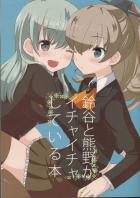 鈴谷と熊野がイチャイチャしている本