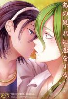 あの夏、君に恋をする。