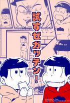 試すぜガッテン!