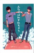 ふたりはわすれちゃう