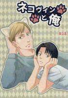 ネコヴィンと俺