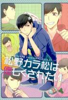 松野カラ松は優しくされたい