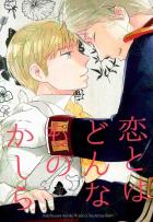 恋とはどんなものかしら1