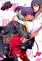 初恋、親友、春一番。そして、朝。