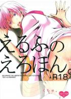 えるふのえろほん。