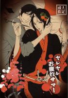 ヤレヤレお疲れサマー