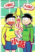 十四松とチョロ松のデリバリー小話