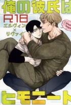 俺の彼氏はヒモニート