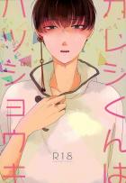 カレシくんはハツジョウキ