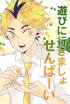 遊びに行きましょせんぱーい