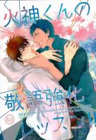 火神くんの敬語強化レッスン