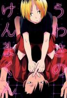 うわさのけんまくん