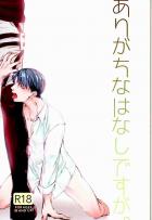 ありがちなはなしですが。