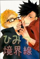 ひみつ境界線