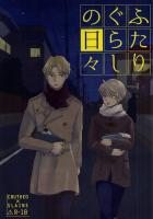 ふたりぐらしの日々