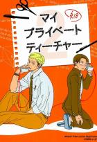 マイプライベートティーチャー