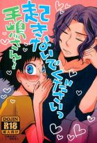 起きないでくださいっ 手嶋さん・・・