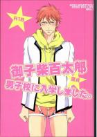 御子柴百太郎、男子校に入学しました。