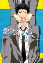 逃げられません。