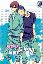 思春期の筋肉バカは短絡的で困る!