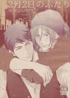 2月2日のふたり