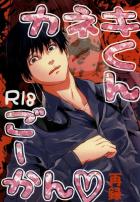 カネキくんごーかん