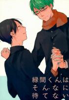 緑間くんはそんなに待てない