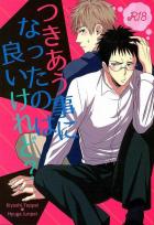 つきあう事になったのは良いけれど?