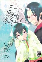 ちっこくなった神獣様とのあれやこれ