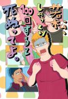 若松、しゃっくり100回すると死ぬってよ。