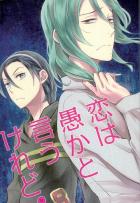 恋は愚かと言うけれど。