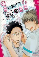 キミにあげたいネコのミミ