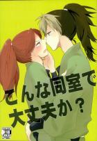 こんな同室で大丈夫か?
