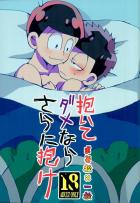 抱いてダメならさらに抱け